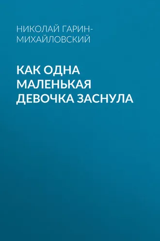 Обложка книги «Как одна маленькая девочка заснула»