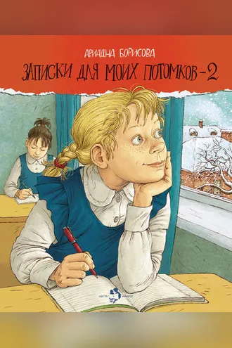 Обложка книги «Записки для моих потомков – 2»