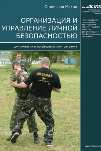 Обложка книги «Организация и управление личной безопасностью. Дополнительная профессиональная программа»