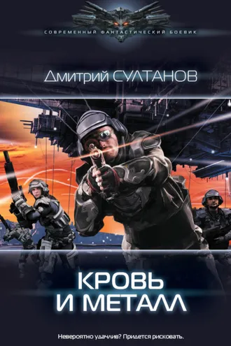 Обложка книги «Кровь и металл»