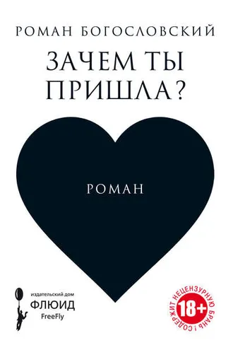 Обложка книги «Зачем ты пришла?»
