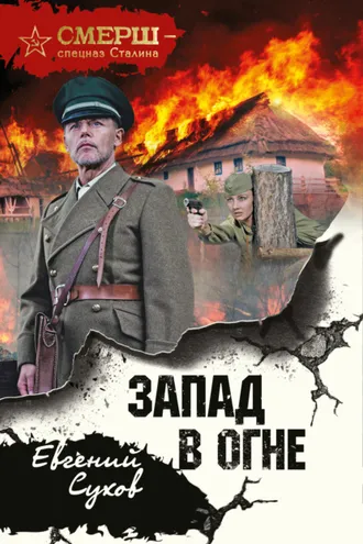 Обложка книги «Запад в огне»