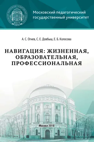 Обложка книги «Навигация: жизненная, образовательная, профессиональная»