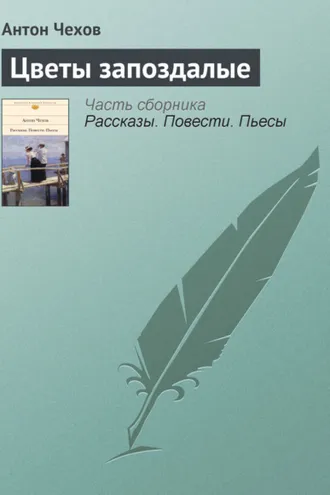 Обложка книги «Цветы запоздалые»