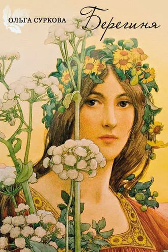 Обложка книги «Берегиня»