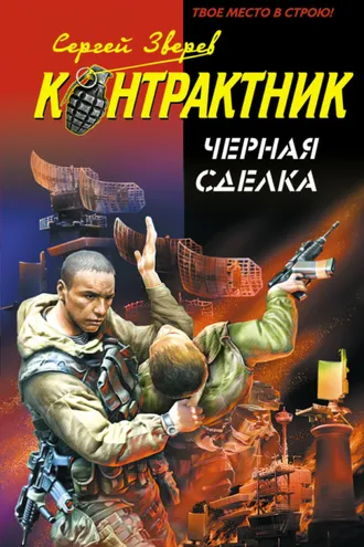 Обложка книги «Черная сделка»