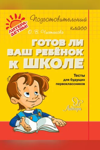 Обложка книги «Готов ли ваш ребёнок к школе. Тесты для будущих первоклассников»