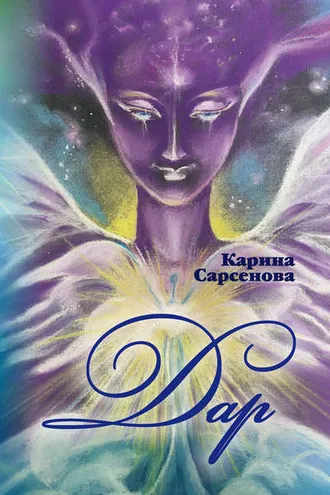 Обложка книги «Дар»