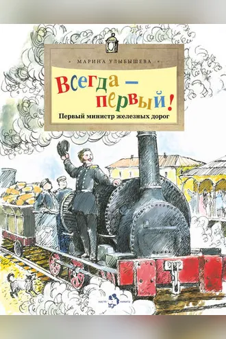 Обложка книги «Всегда – первый! Первый министр железных дорог»