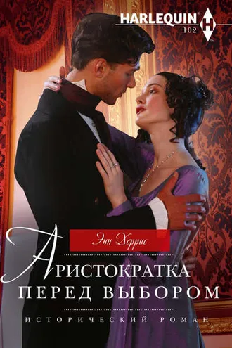 Обложка книги «Аристократка перед выбором»
