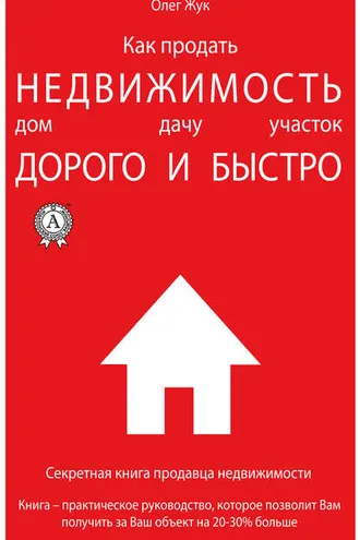 Обложка книги «Как продать недвижимость: дом, дачу, участок максимально дорого и быстро»