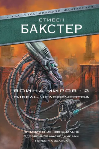 Обложка книги «Война миров 2. Гибель человечества»