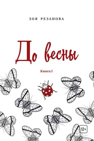 Обложка книги «До весны. Книга 1»