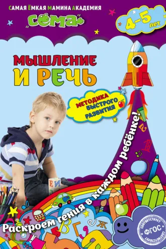 Обложка книги «Мышление и речь. Для детей 4–5 лет»