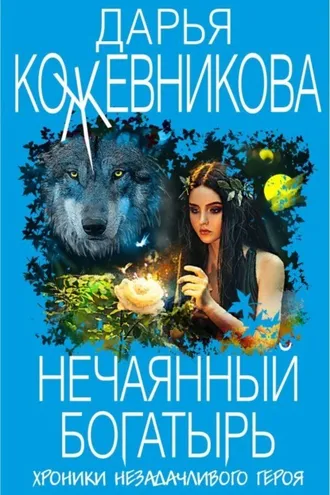 Обложка книги «Нечаянный богатырь»