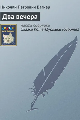 Обложка книги «Два вечера»