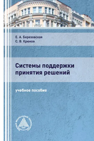 Обложка книги «Системы поддержки принятия решений»