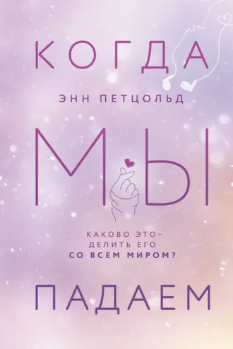 Обложка книги «Когда мы падаем»