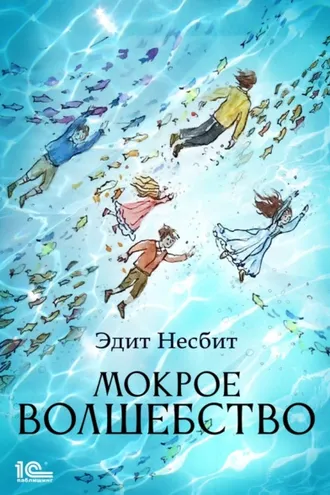 Обложка книги «Мокрое волшебство»