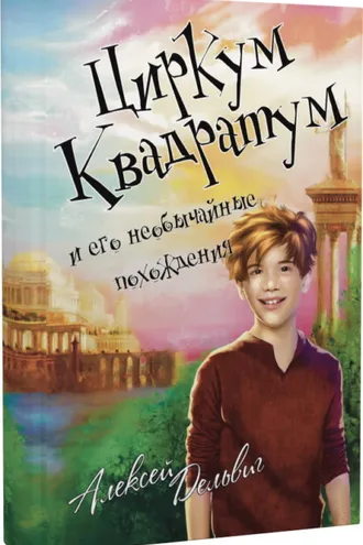Обложка книги «Циркум Квадратум и его необычайные похождения»