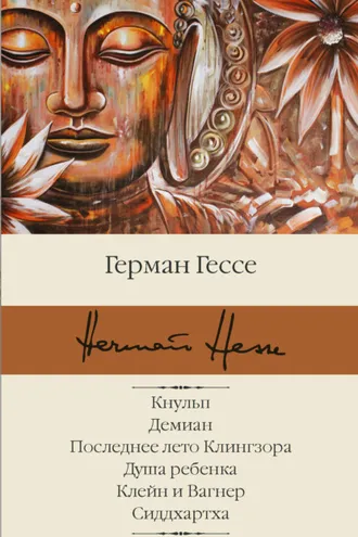Обложка книги «Кнульп. Демиан. Последнее лето Клингзора. Душа ребенка. Клейн и Вагнер. Сиддхартха»