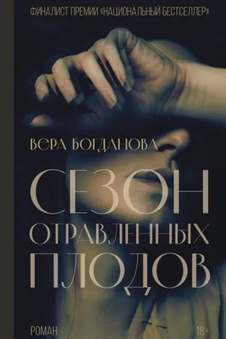 Обложка книги «Сезон отравленных плодов»