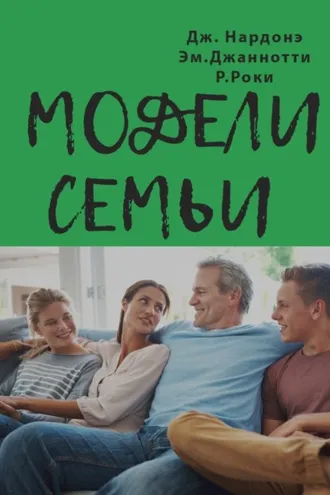 Обложка книги «Модели семьи. Как понять и решить проблемы в отношениях между родителями и детьми»