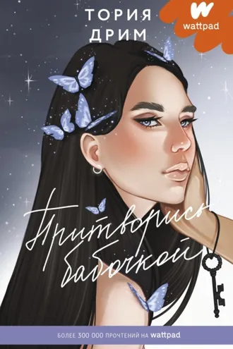 Обложка книги «Притворись бабочкой»