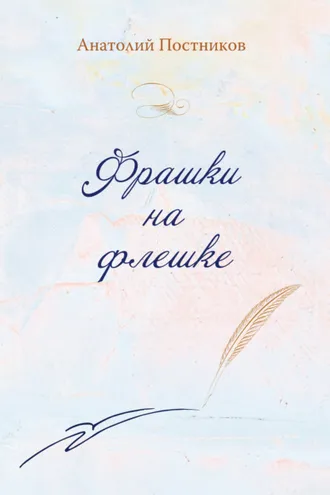 Обложка книги «Фрашки на флешке»