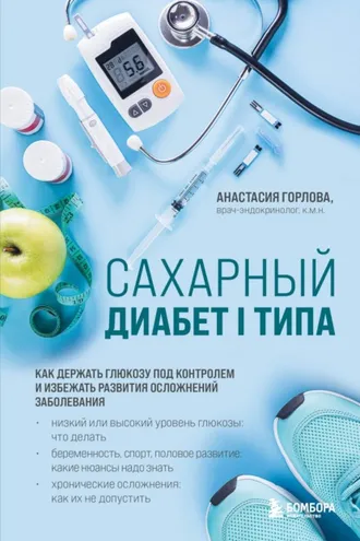 Обложка книги «Сахарный диабет I типа. Как держать глюкозу под контролем и избежать развития осложнений заболевания»