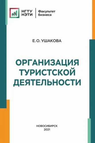 Обложка книги «Организация туристской деятельности»