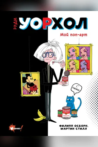 Обложка книги «Энди Уорхол. Мой поп-арт»