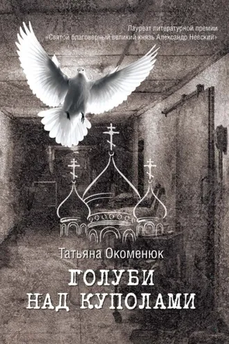Обложка книги «Голуби над куполами»