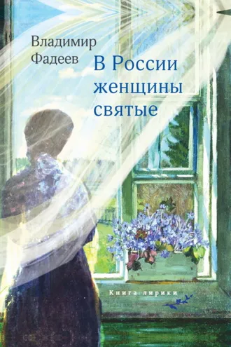 Обложка книги «В России женщины святые»