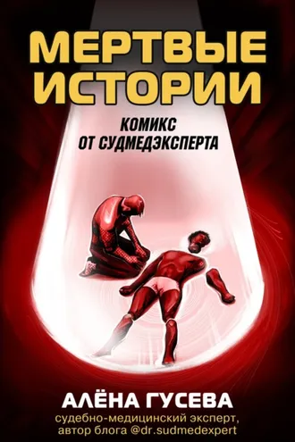 Обложка книги «Мертвые истории. Комикс от судмедэксперта»