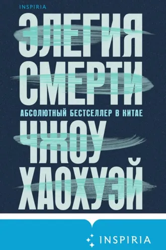 Обложка книги «Элегия смерти»