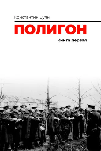 Обложка книги «Полигон. Книга 1»