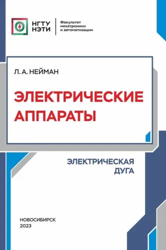Обложка книги «Электрические аппараты. Электрическая дуга»