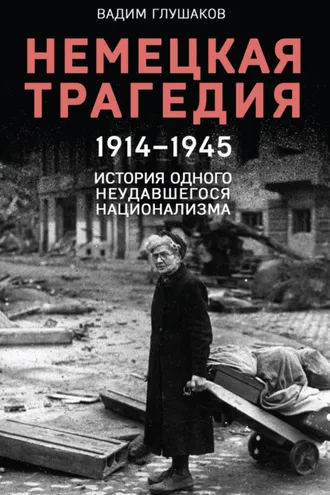 Обложка книги «Немецкая трагедия, 1914–1945. История одного неудавшегося национализма»