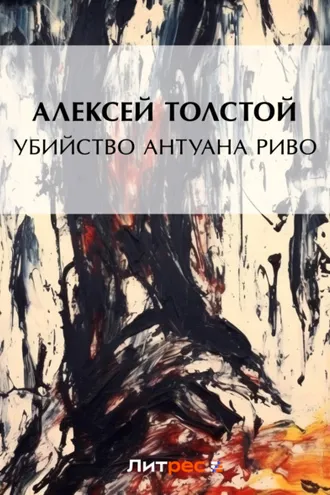 Обложка книги «Убийство Антуана Риво»