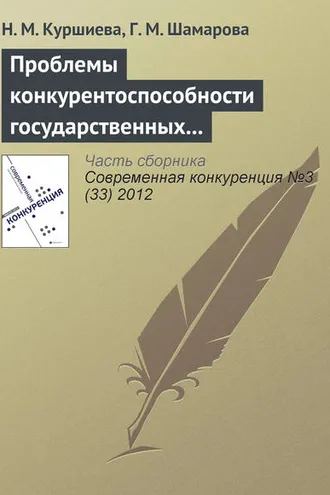Обложка книги «Проблемы конкурентоспособности государственных и муниципальных служащих»