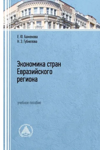 Обложка книги «Экономика стран Евразийского региона»