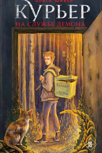 Обложка книги «Курьер на службе демона»