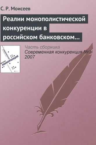 Обложка книги «Реалии монополистической конкуренции в российском банковском секторе»