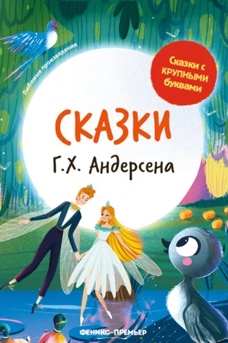 Обложка книги «Сказки Г. Х. Андерсена»