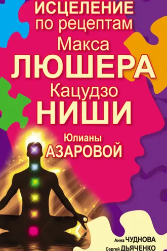Обложка книги «Исцеление по рецептам Макса Люшера, Кацудзо Ниши, Юлианы Азаровой»
