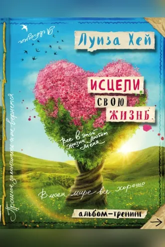 Обложка книги «Исцели свою жизнь: Творческий альбом-тренинг»