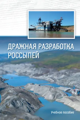 Обложка книги «Дражная разработка россыпей»