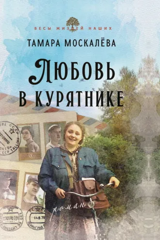 Обложка книги «Любовь в курятнике»