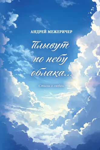 Обложка книги «Плывут по небу облака… Стихи о любви»